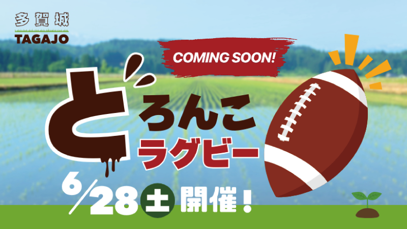 どろんこラグビー
