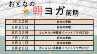 おとなの朝活 前期 ～朝ヨガ～
