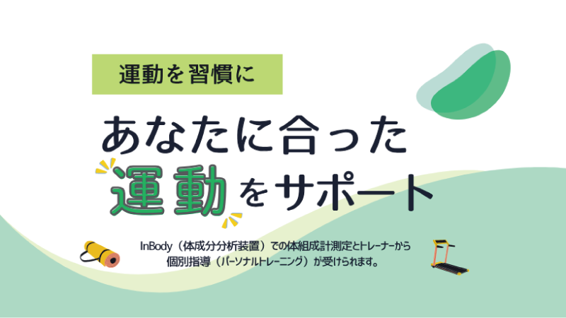 健康・スポーツ相談室