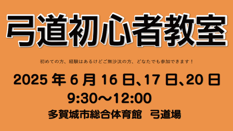弓道初心者教室