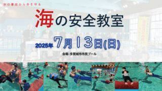 海の安全教室