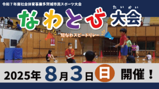 令和7年度多賀城市民スポーツ大会　なわとび大会（短なわスピードリレー）