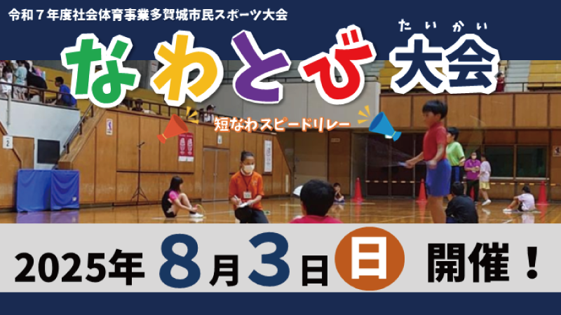 令和7年度多賀城市民スポーツ大会 なわとび大会(短なわスピードリレー)