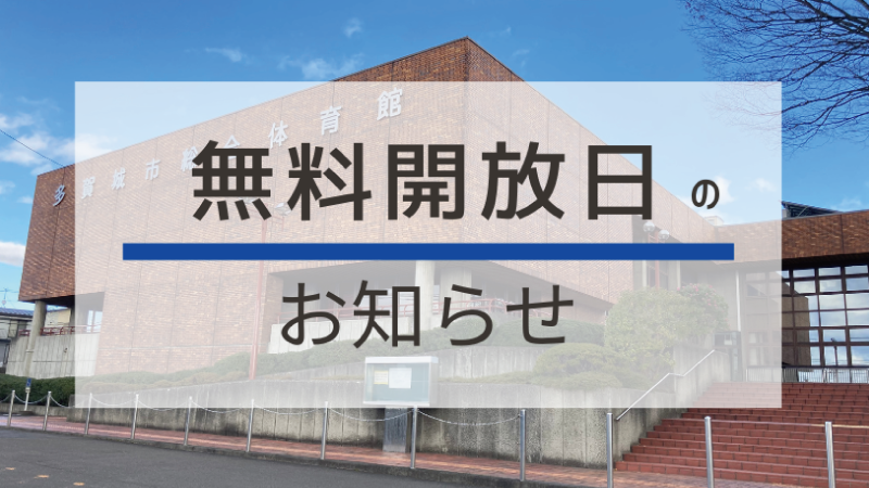 令和7年度多賀城市総合体育館 無料開放予定