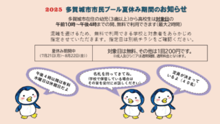 令和7年度多賀城市市民プール無料開放