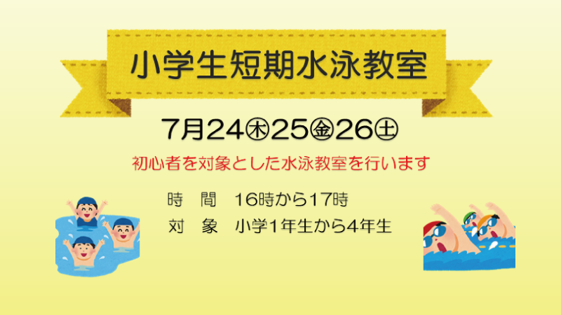 小学生短期水泳教室