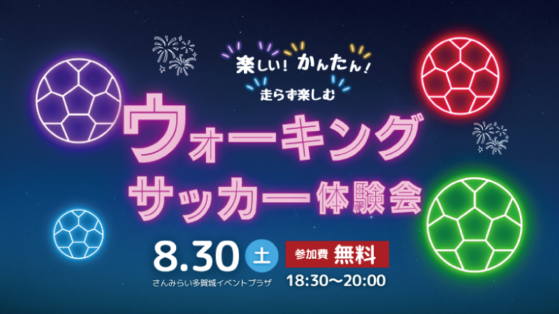 ウォーキングサッカー体験会
