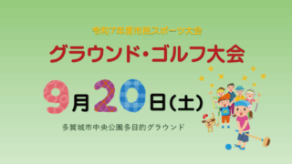 市民スポーツ大会「グラウンド・ゴルフ大会」