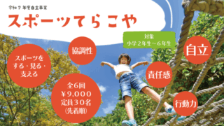 スポーツてらこや