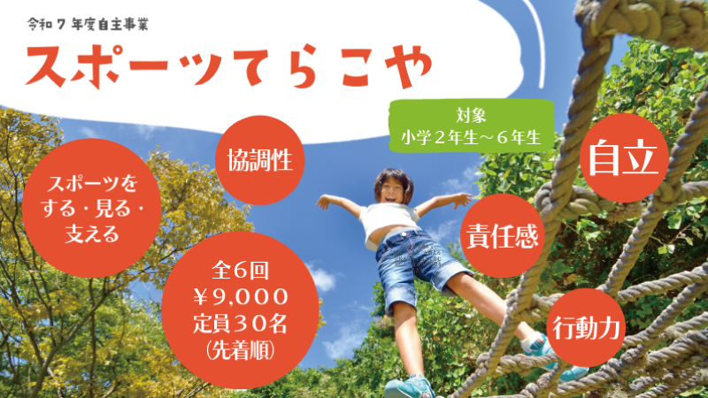 スポーツてらこや