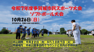 令和7年度多賀城市民スポーツ大会 ソフトボール大会