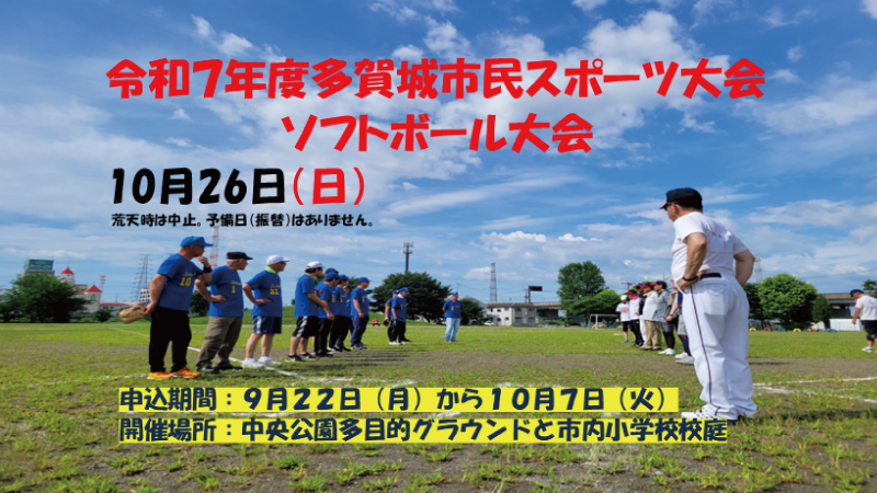 令和7年度多賀城市民スポーツ大会 ソフトボール大会