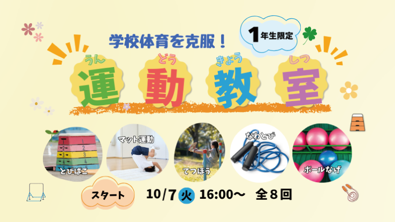 学校体育を克服!運動教室(1年生コース)