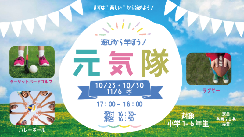 遊びから学ぼう！元気隊