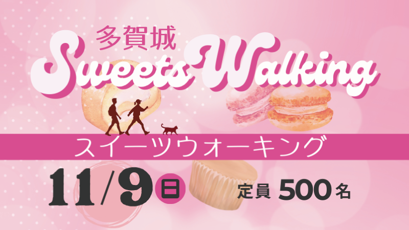 多賀城スイーツウォーキング