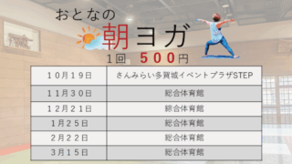おとなの朝活 後期 ～朝ヨガ～