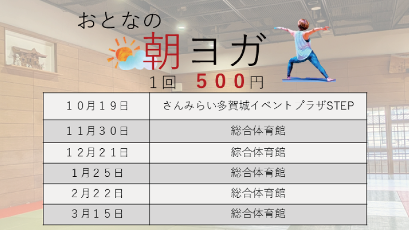 おとなの朝活 後期 ～朝ヨガ～