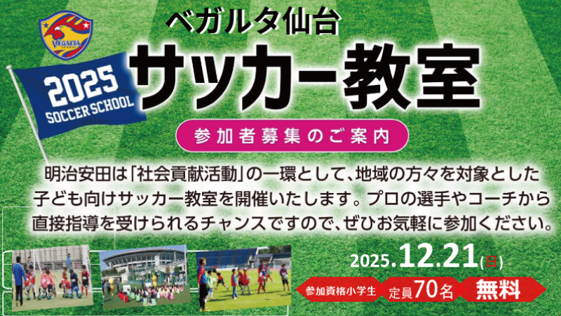 ベガルタ仙台サッカー教室