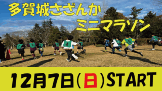 多賀城さざんかミニマラソン