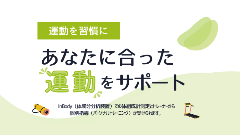 健康・スポーツ相談室