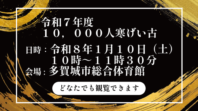 10,000人寒げい古