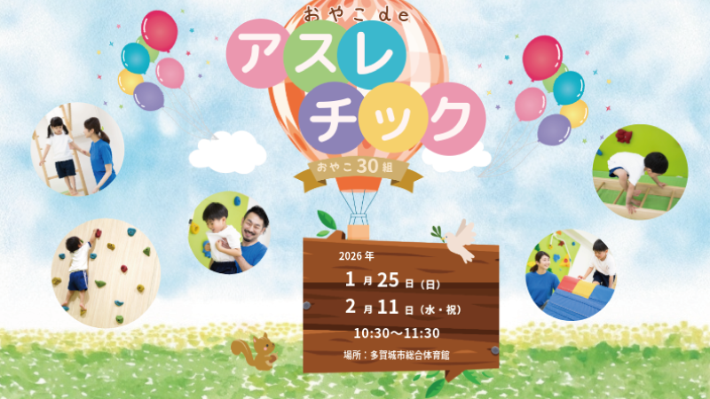 おやこdeアスレチック