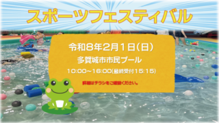 スポーツフェスティバル（プール）