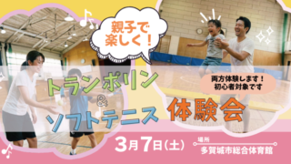 トランポリン&ソフトテニス体験会