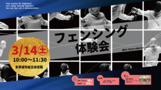 フェンシング体験会
