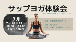 令和7年度社会体育事業トライ！スポーツツアー「サップヨガ体験会」