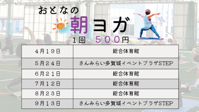おとなの朝活 前期 ～朝ヨガ～