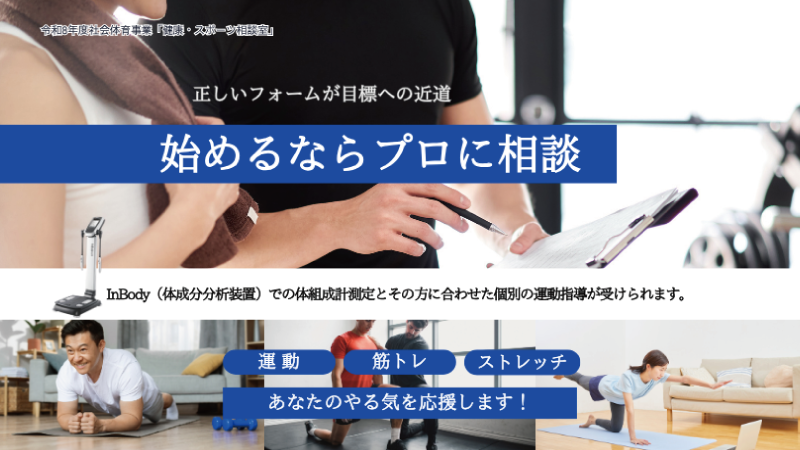 健康・スポーツ相談室