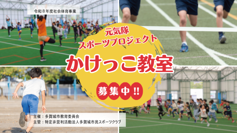 元気隊スポーツプロジェクト かけっこ教室