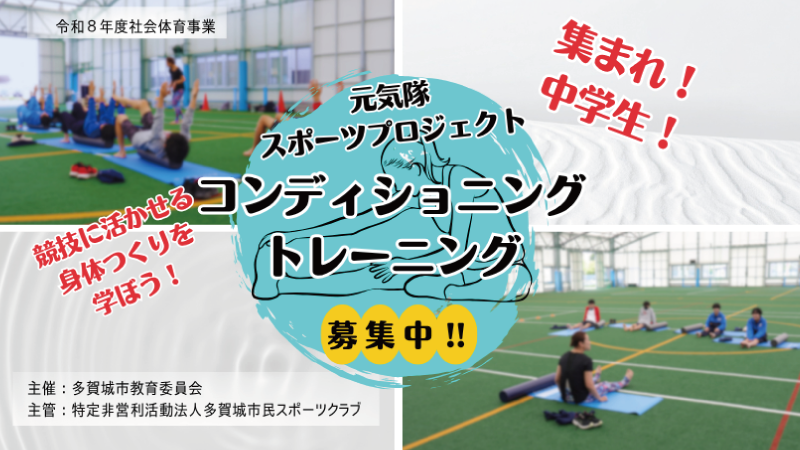 元気隊スポーツプロジェクト コンディショニングトレーニング