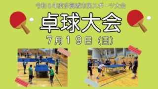 令和8年度多賀城市民スポーツ大会卓球大会