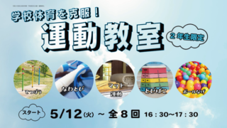 学校体育を克服!運動教室(2年生コース)