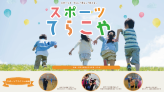 スポーツてらこや