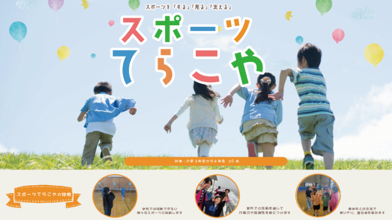 スポーツてらこや