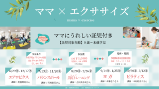 ママ×エクササイズ(2026年6月開催分)