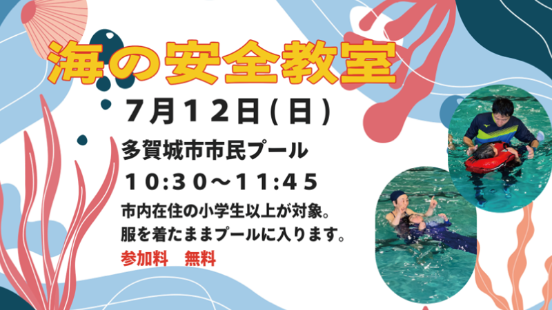 海の安全教室