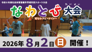 令和8年度多賀城市民スポーツ大会　なわとび大会（短なわスピードリレー）