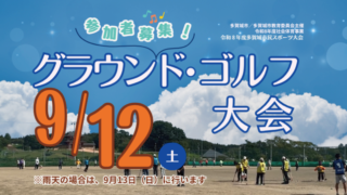 多賀城市民スポーツ大会「グラウンド・ゴルフ大会」
