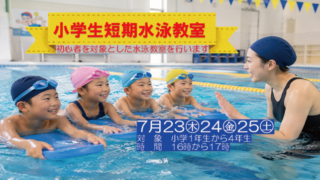 小学生短期水泳教室
