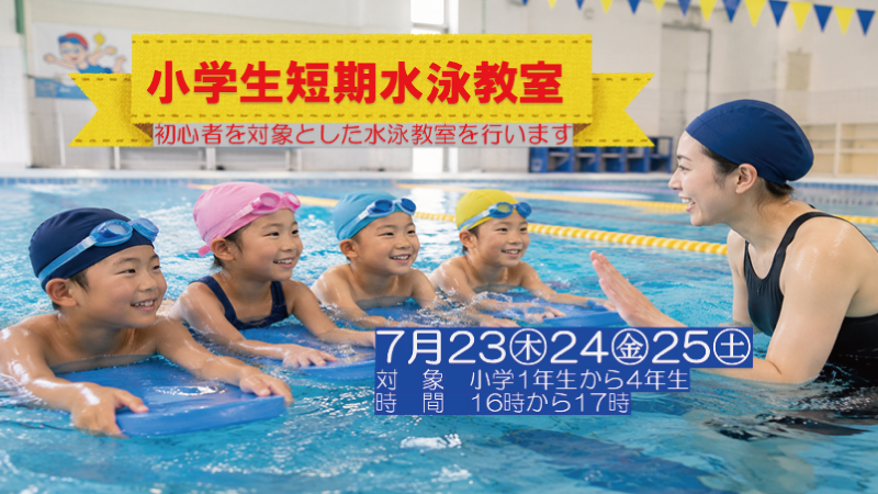 小学生短期水泳教室