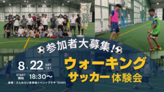 ウォーキングサッカー体験会
