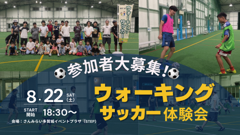 ウォーキングサッカー体験会