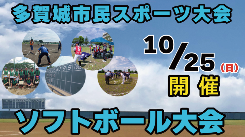 令和8年度多賀城市民スポーツ大会 ソフトボール大会