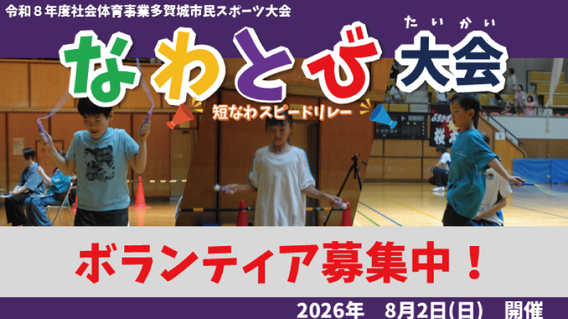 多賀城市民スポーツ大会 なわとび大会ボランティア募集