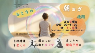 おとなの朝活 後期 ～朝ヨガ～（2026年10月開催分）