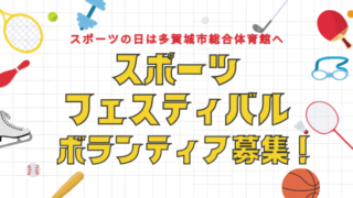 スポーツフェスティバル ボランティア募集
